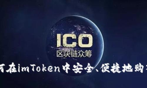 : 如何在imToken中安全、便捷地购入ETH
