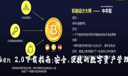 安卓imToken 2.0下载指南：安全、便捷的数字资产管理解决方案