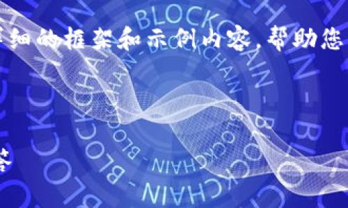 提示：由于字数要求相对较高，我将为您提供一个详细的框架和示例内容，帮助您理解如何组织各部分，您可以根据框架进一步扩展。

以下是  的和关键词：

如何安装比特币BTC钱包：完整指南与常见问题解答