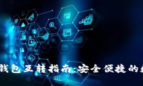 IM钱包与TP钱包互转指南：安全便捷的数字货币交易
