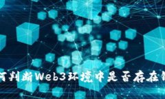 如何判断Web3环境中是否存