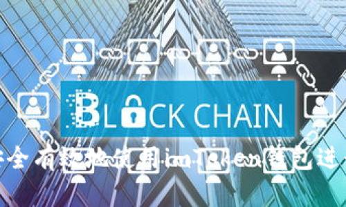 如何安全有效地使用imToken钱包进行转账