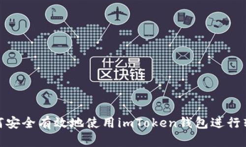 如何安全有效地使用imToken钱包进行转账