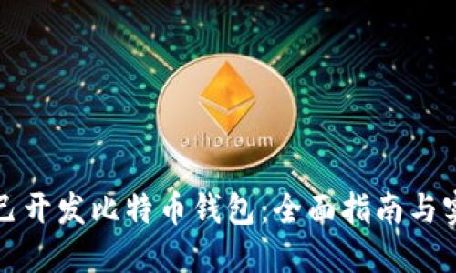 如何自己开发比特币钱包：全面指南与实践技巧