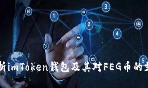 优质

全方位解析imToken钱包及其对FEG币的支持与应用