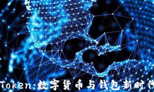 
以太坊与imToken：数字货币与钱包新时代的完美结合