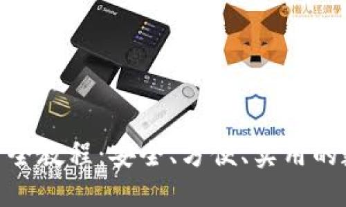 思考一个的优质
imToken钱包使用全教程：安全、方便、实用的数字资产管理工具