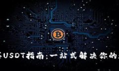 极客钱包购买USDT指南：一站式解决你的数字货币