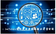 : imToken转账失败原因及解决方案分析