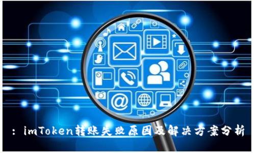 : imToken转账失败原因及解决方案分析