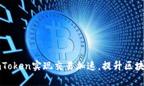 如何通过imToken实现交易加速，提升区块链交易效率