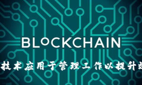 如何将Web3技术应用于管理工作以提升效率和透明度