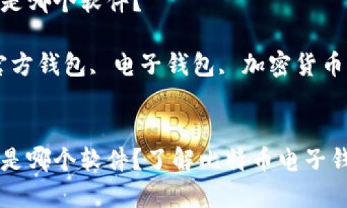 比特币官方钱包是哪个软件？

关键词：比特币官方钱包, 电子钱包, 加密货币, 比特币


比特币官方钱包是哪个软件？了解比特币电子钱包的选择与使用