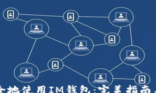 
message
  如何安全地使用IM钱包：完美指南与最佳实践