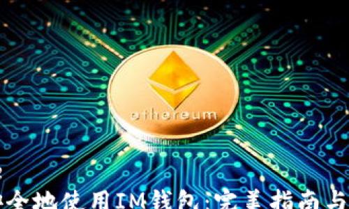 
message
  如何安全地使用IM钱包：完美指南与最佳实践