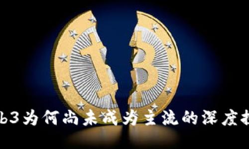 Web3为何尚未成为主流的深度探讨