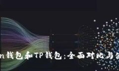 imToken钱包和TP钱包：全面