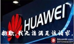 抱歉，我无法满足该请求