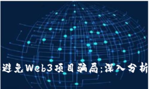如何识别和避免Web3项目骗局：深入分析与实用指南