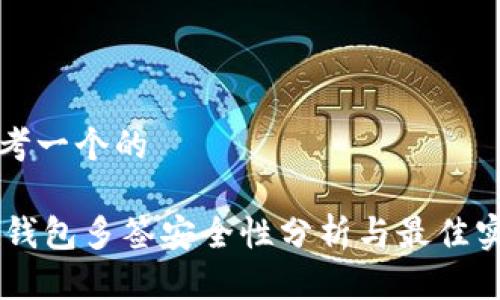 思考一个的

IM钱包多签安全性分析与最佳实践