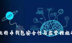 官方回应比特币钱包安全