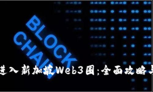 如何成功进入新加坡Web3圈：全面攻略与趋势分析