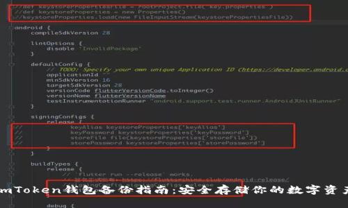imToken钱包备份指南：安全存储你的数字资产