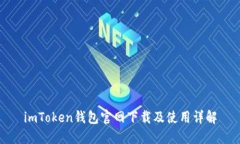 imToken钱包官网下载及使用详解