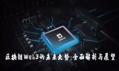 区块链Web3的未来走势：全