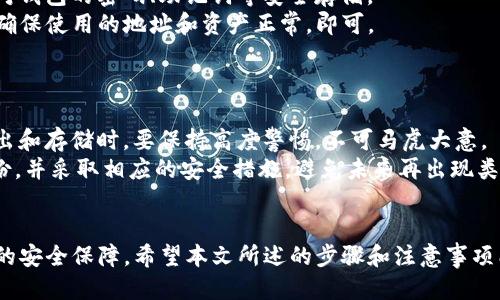 imToken钱包导出私钥的详细指南
keywordsimToken, 私钥导出, 加密钱包, 数字资产安全/keywords

引言
随着区块链技术的迅速发展，加密数字资产的管理成为越来越多人的关注焦点。imToken作为一个受欢迎的数字钱包，提供了安全便捷的资产管理服务，其中私钥是保障用户资产安全的关键。然而，许多用户对如何导出私钥感到困惑，为了帮助用户更好地理解和使用imToken钱包，本文将详细介绍imToken钱包导出私钥的步骤及注意事项。

什么是imToken钱包？
imToken是一款基于以太坊和其他区块链技术的轻量级数字钱包，为用户提供资产管理、交易记录查询等功能。其用户友好的界面和强大的功能吸引了大量用户。用户可以通过imToken安全地存储、管理和交易各种数字资产，如以太坊、ERC20代币等。

为什么需要导出私钥？
私钥是用户访问和管理数字资产的凭证。通过导出私钥，用户可以在其他钱包中访问他们的资产，或用于备份和恢复。此外，在将来需要转移资产或处理其他钱包有关的事务时，私钥也是不可或缺的。因此，了解如何安全地导出私钥对每位数字资产持有者来说都是至关重要的。

一、导出私钥的准备工作
在导出私钥之前，用户需要确保以下准备工作已完成：
ul
    listrong安全备份：/strong在进行导出操作前，确保你已备份好imToken钱包及其助记词。这是防止意外丢失资产的关键步骤。/li
    listrong设备安全：/strong确保使用的设备没有受到病毒或恶意软件的侵害。最好在一台安全的设备上进行操作。/li
    listrong网络环境：/strong选择一个稳定且安全的网络环境，避免在公共Wi-Fi下进行私钥导出操作。/li
/ul

二、在imToken钱包中导出私钥的步骤
接下来，我们将详细描述如何在imToken钱包中导出私钥：
ol
    listrong打开imToken钱包：/strong首先，打开你的imToken钱包应用，并输入你的密码以进入钱包界面。/li
    listrong访问钱包设置：/strong在主界面中，找到并点击「设置」图标，通常位于右上角。/li
    listrong选择「钱包管理」：/strong在设置界面中，选择「钱包管理」选项，然后找到你需要导出私钥的具体钱包。/li
    listrong导出私钥：/strong点击选择的钱包后，找到「导出私钥」选项。在确认安全性后，应用会提示你输入钱包密码以验证身份。输入正确后，系统会显示你所需导出的私钥。/li
    listrong保存私钥：/strong在显示私钥后，务必妥善保存，可以手动记录在安全的地方，或者使用加密工具进行存储。切勿随意分享或存储在不安全的位置。/li
/ol

三、导出私钥后需要注意的安全事项
当你成功导出私钥后，需要注意以下安全事项以保护你的数字资产：
ul
    listrong不要泄漏私钥：/strong绝对不要与任何人分享你的私钥，任何知道你私钥的人都可以完全控制你的资产。/li
    listrong加密存储：/strong考虑使用密码管理器或其他安全工具来存储私钥，确保其不容易被窃取。/li
    listrong定期检查资产：/strong定期在imToken等官方钱包中检查你的资产安全性，以发现异常情况。/li
    listrong恢复和备份：/strong定期备份你的钱包助记词和私钥，以防设备丢失或损坏。/li
/ul

四、潜在问题解答
以下是一些用户常见问题和解答，帮助用户更好地理解和使用imToken钱包。

问题一：导出私钥是什么样的过程？
导出私钥是一个相对简单的过程，用户只需遵循几个步骤即可完成。但是，许多人可能在安全性上有所担忧。私钥是资产的真正主人，任何人都可以通过私钥直接控制你的资产。因此，在每一步操作中，用户都必须保持安全警觉。一旦私钥被盗，资产将受到直接威胁。
在导出过程中，有些用户可能会遇到密码不一致的错误提示。这通常是因为用户输入了错误的密码，确保在导出私钥时，密码输入正确无误是非常重要的。同时，部分老用户可能不清楚新的imToken版本是否有所不同，因此在导出时请参考更新说明或官方文档。
总之，导出私钥既是保护自身资产的措施，也是一个需要认真对待的过程。用户应时刻保持对数字资产安全的警惕，正确进行每一个步骤。

问题二：我可以在多个钱包使用同一个私钥吗？
是的，用户可以在多个钱包中导入同一个私钥来访问他们的资产。私人密钥控制着与该地址相关的资产，因此只要私钥正确，用户可以在不同的平台、钱包中访问相同的区块链资产。
然而，使用同一个私钥在多个钱包中同时管理资产并不推荐。这样做的原因有几点：一是安全性降低，一旦某个钱包被攻击、泄露私钥，其他使用相同私钥的资产也会面临风险；二是可能导致管理混乱。对大多数用户来说，保持每个钱包有各自独立的私钥是更加安全和管理方便的方式。
如果用户必须在多个钱包中使用相同的私钥，强烈建议用户实时监控每个钱包的安全情况，并启用多重认证等安全措施以增强防护。

问题三：导出私钥后，我还能用imToken管理我的资产吗？
导出私钥不会影响你在imToken钱包中的资产管理。无论你是否导出私钥，资产的存储和管理仍然依赖于钱包本身。导出私钥只是在于得到访问资产的另外一种途径。
然而，需要强调的是，私钥一旦导出并在不安全的环境中传输或存储，可能导致资产的丢失。因此，用户在导出私钥后更要关注钱包的使用安全。确保确保对钱包的密码、助记词等安全存储。
在使用imToken进行交易或其他操作时，你依然可以通过应用进行操作，而无需担心因导出私钥所引起的额外问题。一切仍然按照你的设置与操作进行，确保使用的地址和资产正常，即可。

问题四：如果我丢失了私钥，我的资产还有救吗？
如果用户丢失了私钥，恢复被控的资产将变得极为困难甚至不可能。因此，在使用数字钱包时，备份私钥以及助记词是不可或缺的重要步骤。
如果你丢失了私钥，且未事先做好备份，基本上就无法再次访问你的资产。私钥就像银行账户的密码，一旦遗失便再无机会找回。因此，用户在进行私钥导出和存储时，要保持高度警惕，不可马虎大意。
如果用户手中仍然有助记词，依然可以通过助记词在其他支持的数字钱包中恢复访问该钱包的资产。一旦复原，用户务必要进行私钥和助记词的安全备份，并采取相应的安全措施，避免未来再出现类似问题。

总结
在数字资产领域，掌握私钥的导出和管理非常重要。特别是使用imToken这样的数字钱包时，用户需要了解私钥的意义，以及导出私钥的正确方法和后续的安全保障。希望本文所述的步骤和注意事项能够帮助用户更好地管理自己的数字资产，同时减少风险，提高加密货币的使用安全。无论是新手还是资深用户，了解这些都是确保数字资产安全的基础。