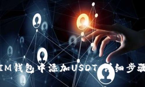 如何在IM钱包中添加USDT：详细步骤与技巧