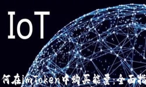 
如何在imToken中购买能量：全面指南