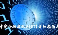 如何在TP钱包中安全地提现