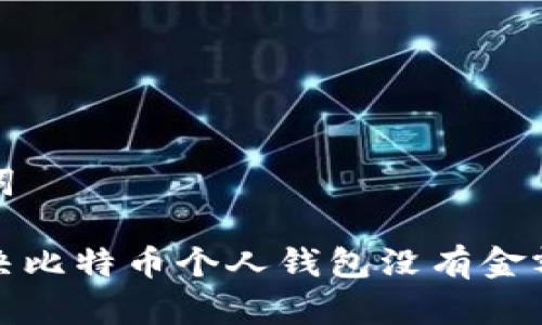 和关键词

如何解决比特币个人钱包没有金额的问题