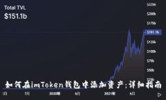如何在imToken钱包中添加资