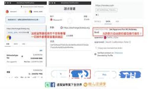   
如何解决Imtoken钱包中没有ETH导致的困扰