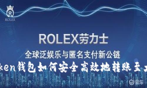 imToken钱包如何安全高效地转账至大币网