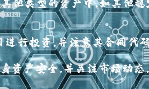 \ImToken钱包中的USDT使用指南与风险分析\

\guanjianciImToken, USDT, 钱包, 加密货币\guanjianci

随着加密货币的普及，越来越多的人开始使用数字资产管理工具，ImToken钱包就是其中一种备受欢迎的选择。特别是对于USDT（泰达币）这一稳定币，ImToken钱包提供了安全、方便的管理方式。在这篇文章中，我们将深入探讨ImToken钱包中的USDT，涵盖它的使用方法、优缺点以及潜在风险等方面的内容。

什么是ImToken钱包？
ImToken是一款集中于用户体验的移动端数字资产钱包，成立于2016年，总部位于中国。它支持多种区块链资产，包括以太坊及其ERC20代币（如USDT）等。ImToken的设计初衷是为了降低普通用户使用区块链和数字资产的门槛，使得资产管理、交易和转账变得方便快捷。

用户可以通过ImToken钱包存储、接收和发送各种加密货币，并能够安全地管理他们的私钥。使用ImToken，用户不仅可以监控资产价值变化，还可以通过DApp（去中心化应用）能够参与DeFi（去中心化金融）等多种区块链协议。

USDT的基本概念
USDT，或称为泰达币，是一种由Tether公司发行的稳定币，其价值与美元1：1挂钩。USDT的主要目的是为了在加密市场中提供一种稳定的价值存储手段。由于加密市场通常波动较大，USDT的推出使得交易者可以在不退出加密市场的情况下保护自己的资产价值。

USDT在各种交易平台上广泛使用，它不仅可以用于支付，还可以用于交易对的流动性提供。用户在ImToken钱包中可以轻松地接收和发送USDT，提高了其使用的便利性。

如何在ImToken钱包中接收和发送USDT
在ImToken钱包中使用USDT非常简单。首先，用户需要下载并安装ImToken钱包应用。它支持iOS及Android系统。下载后，用户可以选择创建新钱包或导入已有钱包。

一旦钱包设置完成，用户可以找到USDT的ERC20合约地址，复制该地址以接收USDT。对于发送USDT，用户只需粘贴接收方的地址，输入金额，确认交易即可。ImToken钱包还支持QR码扫描功能，使得发送与接收更加方便。

值得注意的是，用户在输入地址时必须确保其准确性，错误的地址可能会导致资产损失。同时，ImToken钱包的交易过程需要智能合约确认，可能会涉及一定的手续费。用户可以在发送之后查看交易状态，确保一切顺利完成。

ImToken钱包中USDT的优缺点分析

如同其他数字钱包一样，ImToken钱包在使用USDT时也有其优势与劣势。以下是一些主要的优缺点。

h4优点/h4
ul
    listrong安全性高：/strongImToken钱包使用先进的加密技术来保护用户的私钥不被泄露。用户的资产处于自己控制之中，而不是存放在中心化交易所中。/li
    listrong用户友好：/strongImToken拥有友好的用户界面，新手用户也能快速上手，轻松进行资产管理和交易。/li
    listrong多币种支持：/strong支持多种加密货币，用户可以在一个钱包中管理多种资产，方便快捷。/li
    listrong与DApp兼容：/strong支持多种去中心化应用，用户可以直接通过ImToken进行DeFi操作，提高了资产的流动性。/li
/ul

h4缺点/h4
ul
    listrong技术风险：/strong虽然ImToken钱包具备高安全性，但任何在线钱包都存在技术风险。一旦私钥泄露，资金将面临被盗的风险。/li
    listrong手续费：/strong交易过程中的手续费问题，可能会影响用户体验，尤其在网络高峰期，手续费可能会大幅上升。/li
    listrong依赖网络：/strong在线钱包对网络的依赖性较大，当网络不稳定时，用户的交易可能会受到影响。/li
/ul

使用ImToken钱包管理USDT的潜在风险
尽管ImToken钱包为用户提供了方便的USDT管理方式，但使用过程中仍存在多种潜在风险。

首先，资金安全问题：用户的私钥、助记词等需要妥善保管，一旦泄露，可能导致资产损失。此外，用户需要小心钓鱼攻击，一些不法分子可能通过构建假冒网站或应用获取用户信息。

其次，市场波动风险：虽然USDT本质上是一种稳定币，但在极端市场条件下，其价值依然可能受到影响。用户在交易时需谨慎评估风险。如果USDT价值波动明显，可能影响用户进行的交易和资产价值。

最后，合规性风险：不同国家对于加密货币的监管政策各有不同。用户在使用ImToken钱包管理USDT时，需要了解所在地区的法律法规，以避免潜在的合规风险。

常见问题解答

h41. ImToken钱包是否安全？/h4
安全性是数字钱包使用的重要考量之一。ImToken钱包采用了多种安全防护措施，如私钥本地存储、助记词加密等，能够有效保护用户的资产安全。然而，安全性也取决于用户自身的操作。用户应避免在不安全的环境下使用钱包，并定期更新应用程序。

用户还需要警惕钓鱼链接和假冒网站，确保下载应用程序时来源正规，提升资产的安全性。

h42. 如何找回ImToken钱包的密码？/h4
如果用户忘记了ImToken钱包的密码，不幸的是，钱包一旦初始化后，密码无法恢复。用户需要依赖助记词进行钱包恢复。助记词是创建钱包时生成的一系列单词，妥善保管可以在丢失密码时恢复钱包。用户在创建钱包时应务必记录和安全保管助记词。

h43. 如何避免USDT的价格波动影响我的资产？/h4
尽管USDT是一种稳定币，但在某些特殊情况下，其价格依然可能受到市场情绪波动的影响。为了降低这种风险，用户可以考虑将资产分散到其他类型的资产中，如其他稳定币或加密资产。同时，持续关注市场动态与相关政策，有助于及时调整投资组合。

h44. 通过ImToken钱包进行DeFi操作时有何注意事项？/h4
如果用户希望通过ImToken钱包进行DeFi操作，需要了解DeFi项目的基本原理，以及可能存在的风险。用户应尽量选择信誉良好的DeFi项目进行投资，并注意其合同代码的安全性。在进行流动性提供或跨链交易时，还需关注手续费和潜在的收益风险。

总之，ImToken钱包作为一款便捷的数字资产管理工具，能够帮助用户轻松管理USDT及其他加密货币。但在使用过程中，用户需谨记保护自身资产安全，并关注市场动态，以最大限度降低风险，达到最优的管理效果。