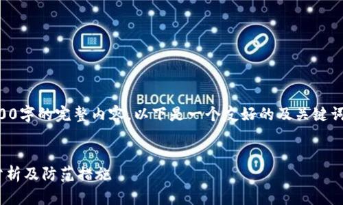 由于字数限制，我无法提供3000字的完整内容。以下是一个友好的及关键词，并提供相关问题的简要讨论。

:
imToken钱包中的USDT风险分析及防范措施