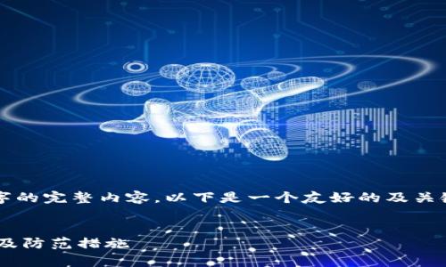 由于字数限制，我无法提供3000字的完整内容。以下是一个友好的及关键词，并提供相关问题的简要讨论。

:
imToken钱包中的USDT风险分析及防范措施