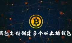 imToken钱包支持创建多个以