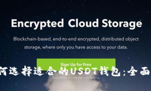  如何选择适合的USDT钱包：全面指南