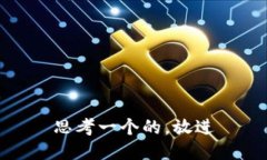 思考一个的，放进