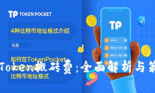 imToken搬砖费：全面解析与策略