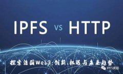 探索法国Web3：创新、机遇