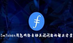 ImToken钱包网络自动关闭问