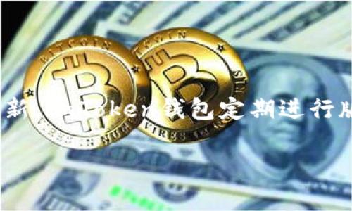 关于imToken钱包的最新版本信息，建议访问imToken官方的官方网站或其官方社交媒体渠道获取最新消息和更新。imToken钱包定期进行版本更新，以提供更好的用户体验和安全性。因此，通过官方渠道获取信息将确保您得到最准确和最新的版本信息。

如果您需要关于imToken钱包的具体使用指南或者其他相关内容，我可以提供帮助，请告诉我您想了解什么。