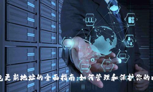 比特币钱包更新地址的全面指南：如何管理和保护你的比特币资产