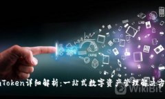 imToken详细解析：一站式数