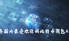 2023年国内最受欢迎的比特